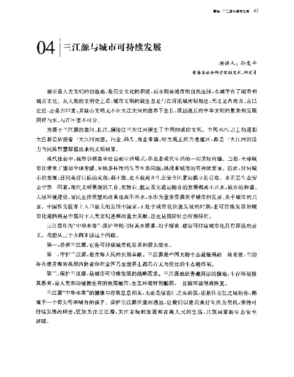 三江源与城市可持续发展