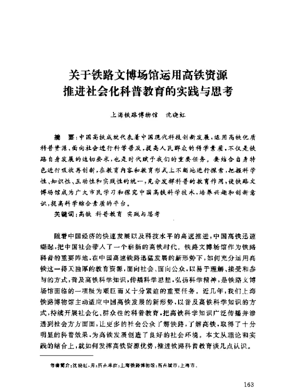 关于铁路文博场馆运用高铁资源推进社会化科普教育的实践与思考