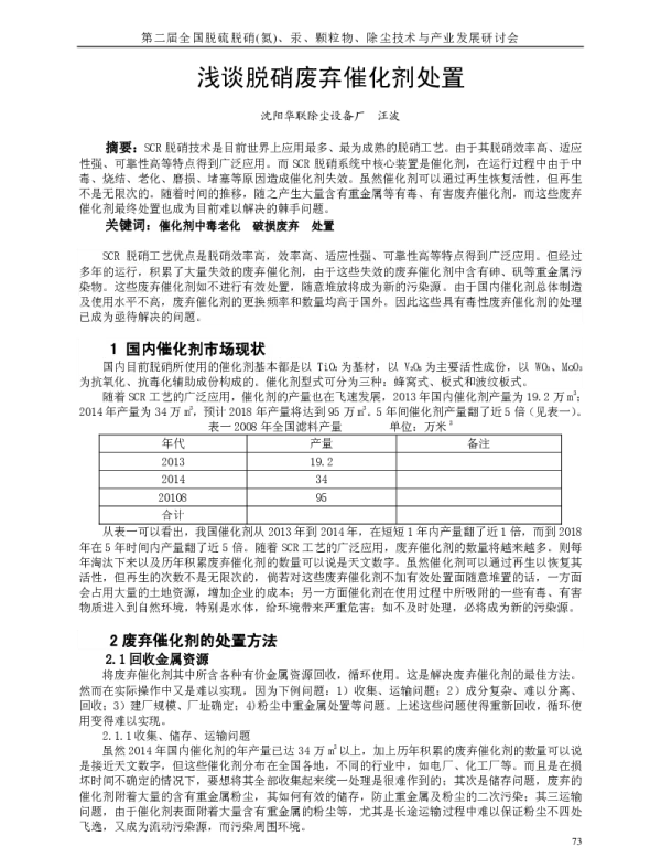 浅谈脱硝废弃催化剂处置
