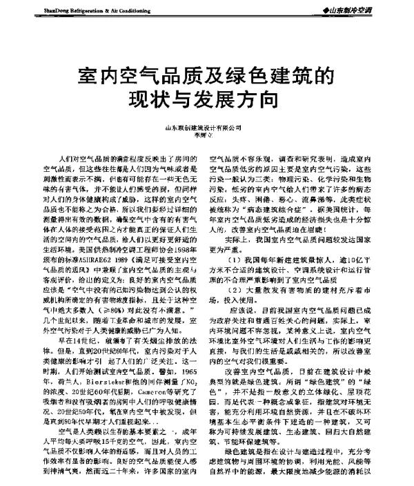 室内空气品质及绿色建筑的现状与发展方向