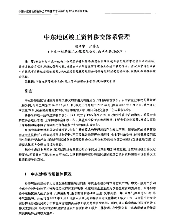 中东地区竣工资料移交体系管理