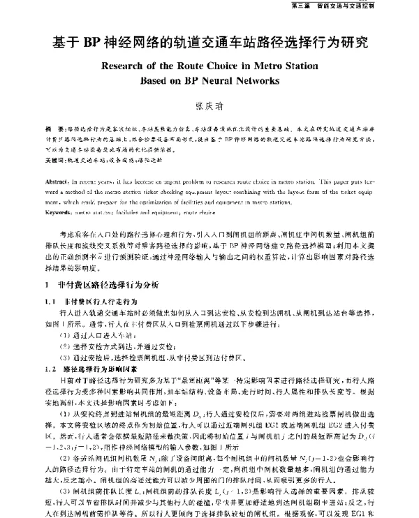 基于BP神经网络的轨道交通车站路径选择行为研究