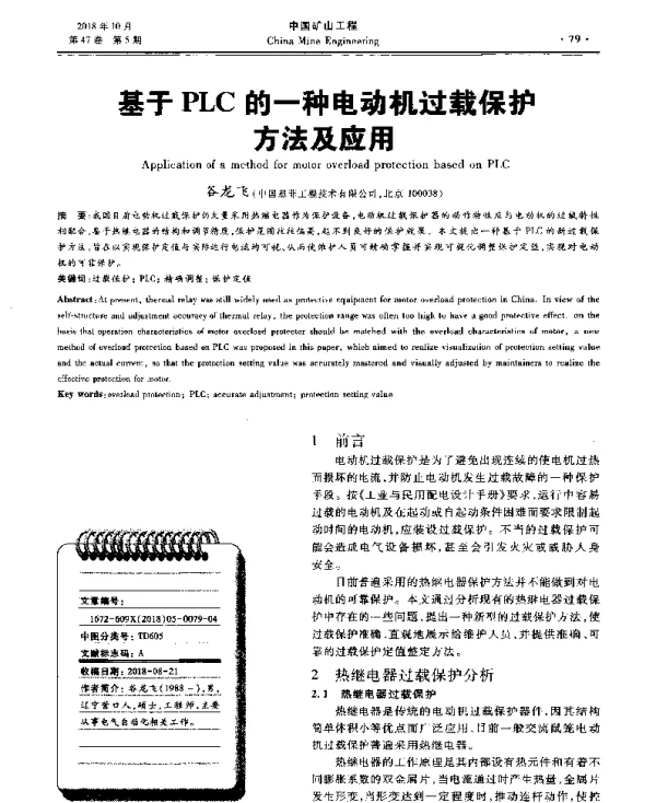 基于PLC的一种电动机过载保护方法及应用