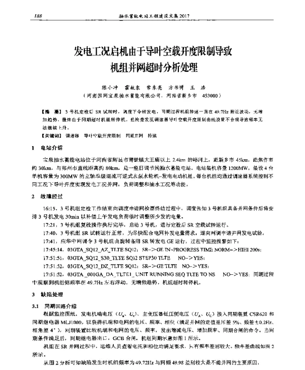 发电工况启机由于导叶空载开度限制导致机组并网超时分析处理