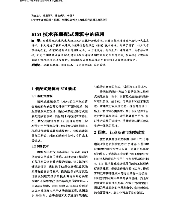 BIM技术在装配式建筑中的应用