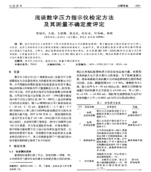 浅谈数字压力指示仪检定方法及其测量不确定度评定