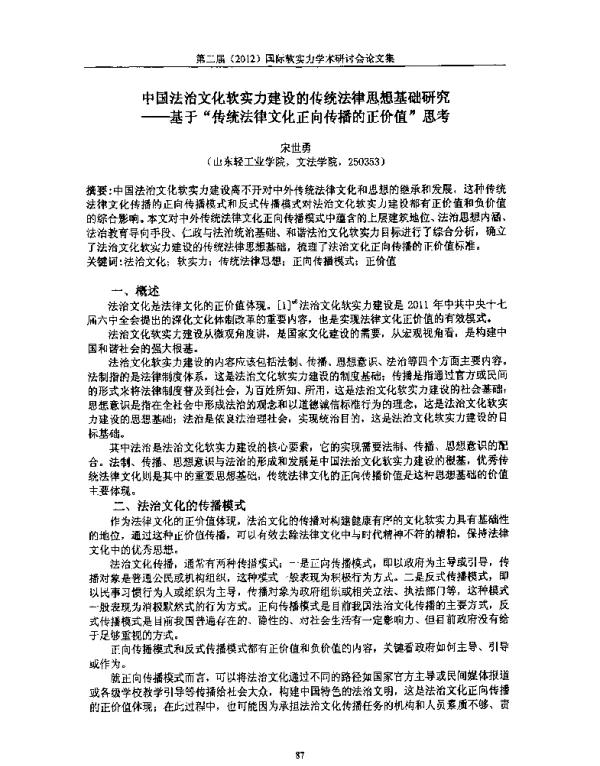 中国法治文化软实力建设的传统法律思想基础研究--基于传统法律文化正向传播的正价值思考
