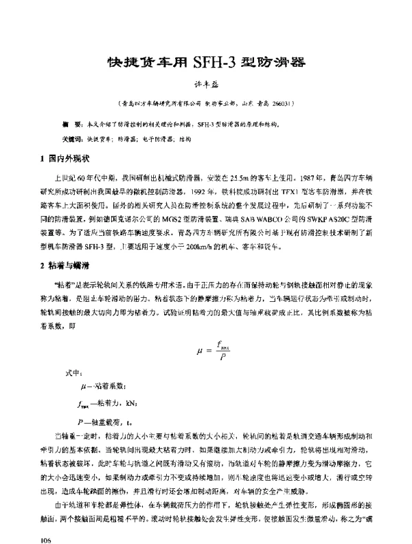 快捷货车用SFH-3型防滑器