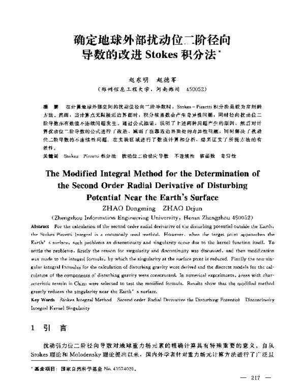确定地球外部扰动位二阶径向导数的改进Stokes积分法