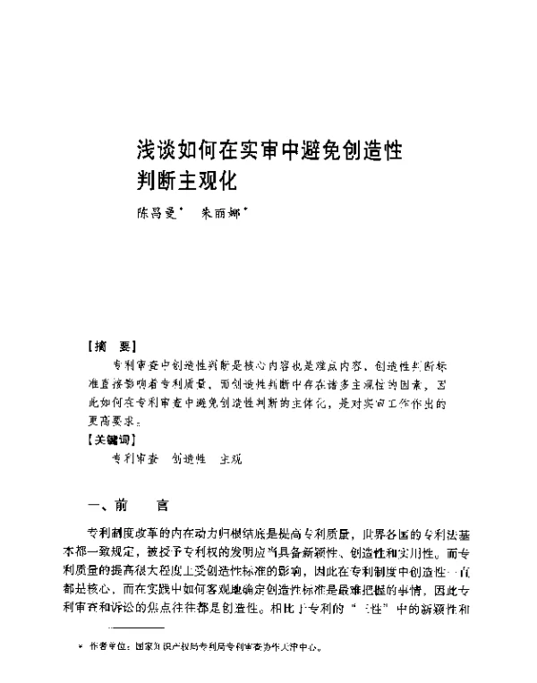 浅谈如何在实审中避免创造性判断主观化