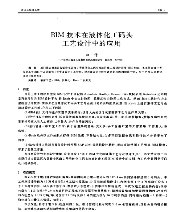 BIM技术在液体化工码头工艺设计中的应用