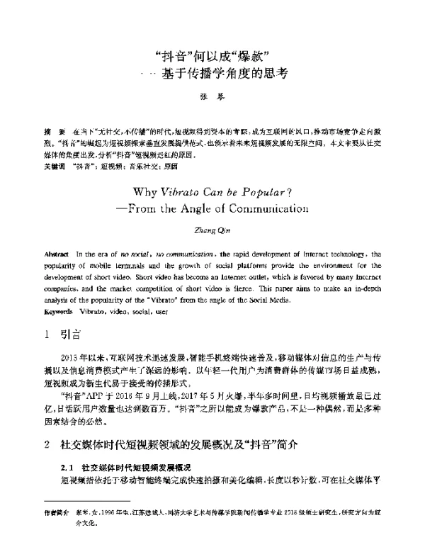 抖音何以成爆款--基于传播学角度的思考