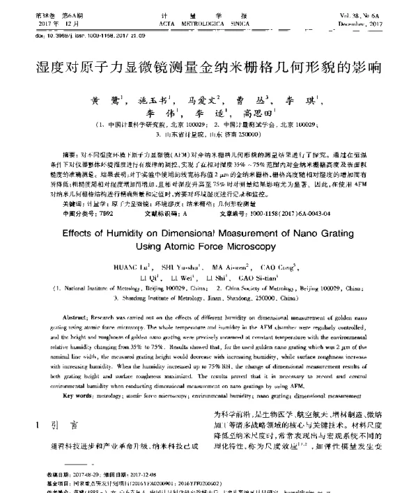 湿度对原子力显微镜测量金纳米栅格几何形貌的影响