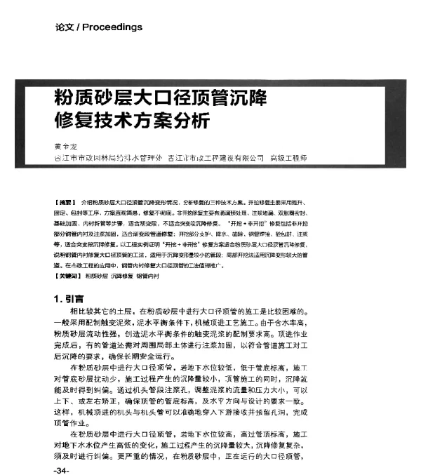 粉质砂层大口径顶管沉降修复技术方案分析