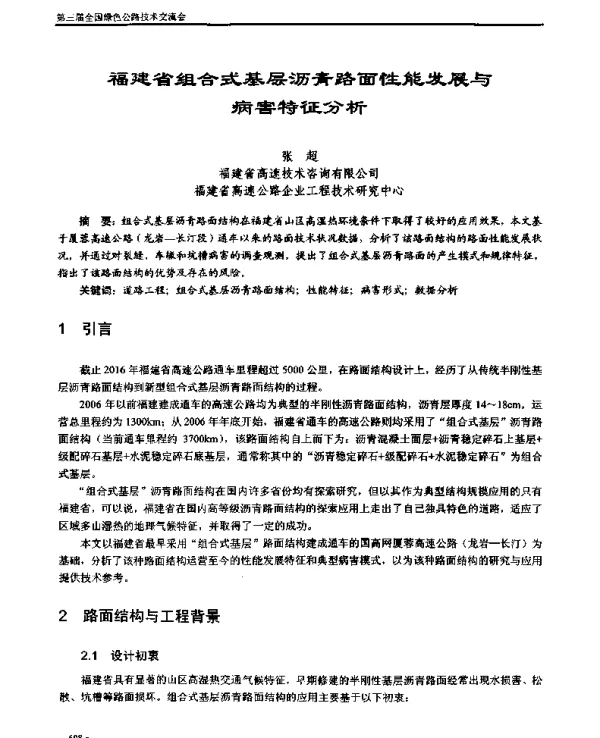 福建省组合式基层沥青路面性能发展与病害特征分析
