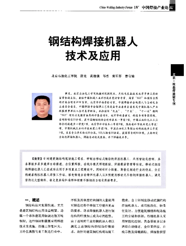 钢结构焊接机器人技术及应用