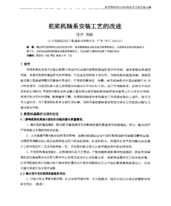 舵桨机轴系安装工艺的改进