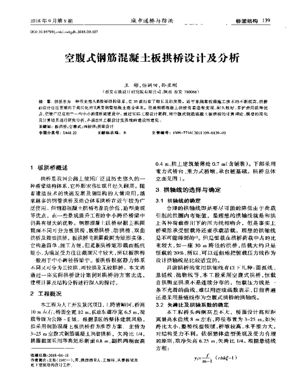 空腹式钢筋混凝土板拱桥设计及分析