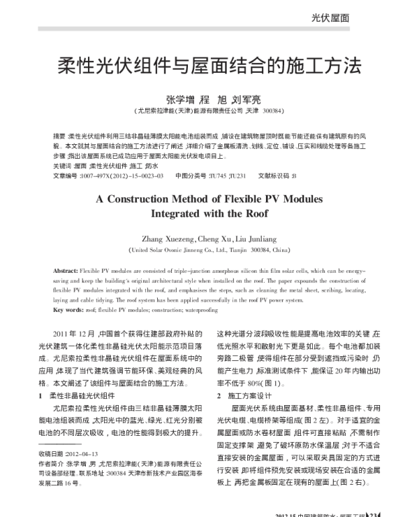 柔性光伏组件与屋面结合的施工方法_张学增