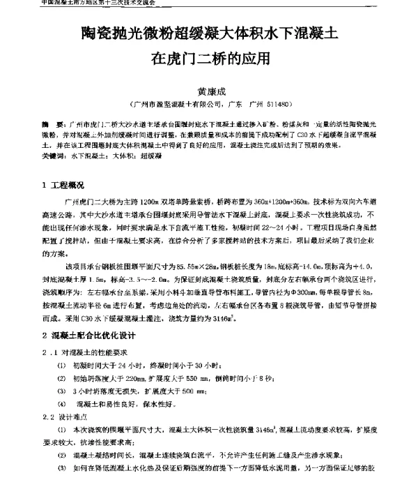 陶瓷抛光微粉超缓凝大体积水下混凝土在虎门二桥的应用