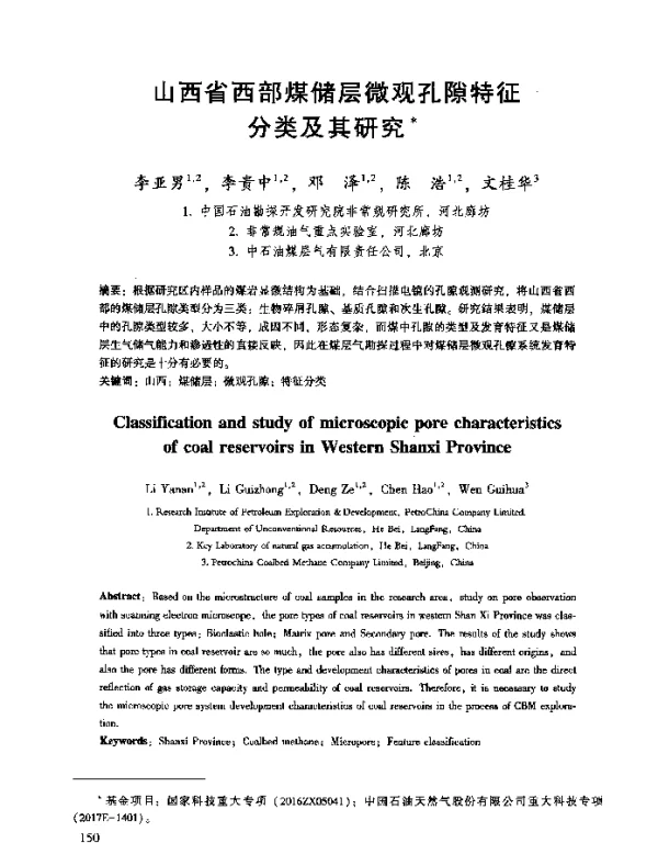 山西省西部煤储层微观孔隙特征分类及其研究