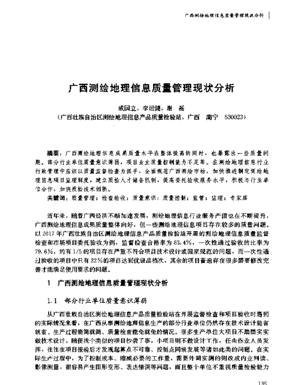 广西测绘地理信息质量管理现状分析