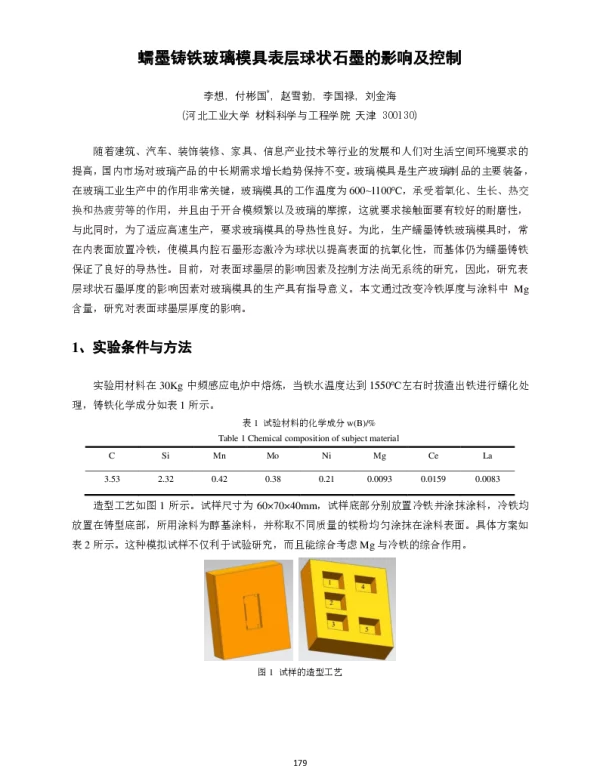 蠕墨铸铁玻璃模具表层球状石墨的影响及控制