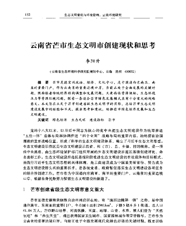云南省芒市生态文明市创建现状和思考