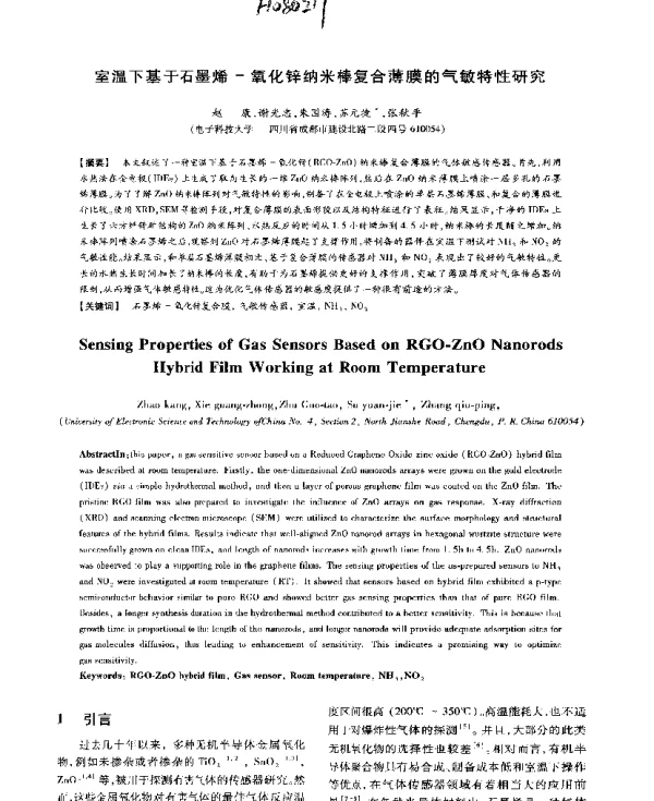 室温下基于石墨烯-氧化锌纳米棒复合薄膜的气敏特性研究