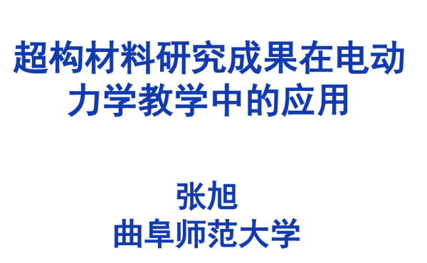 超构材料研究成果在电动力学教学中的应用