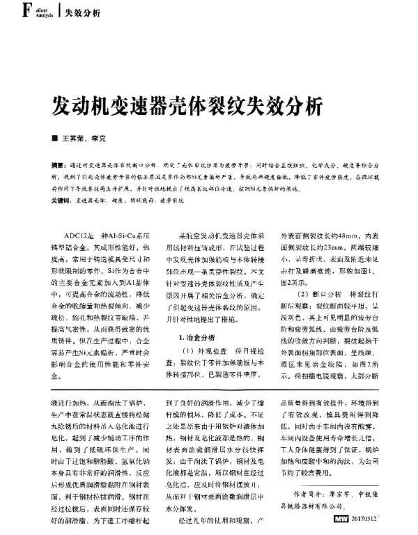 发动机变速器壳体裂纹失效分析