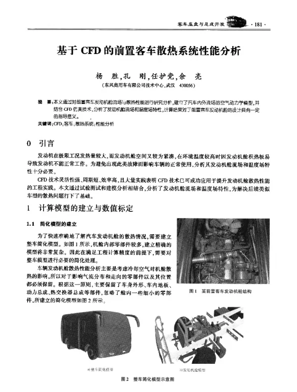 基于CFD的前置客车散热系统性能分析