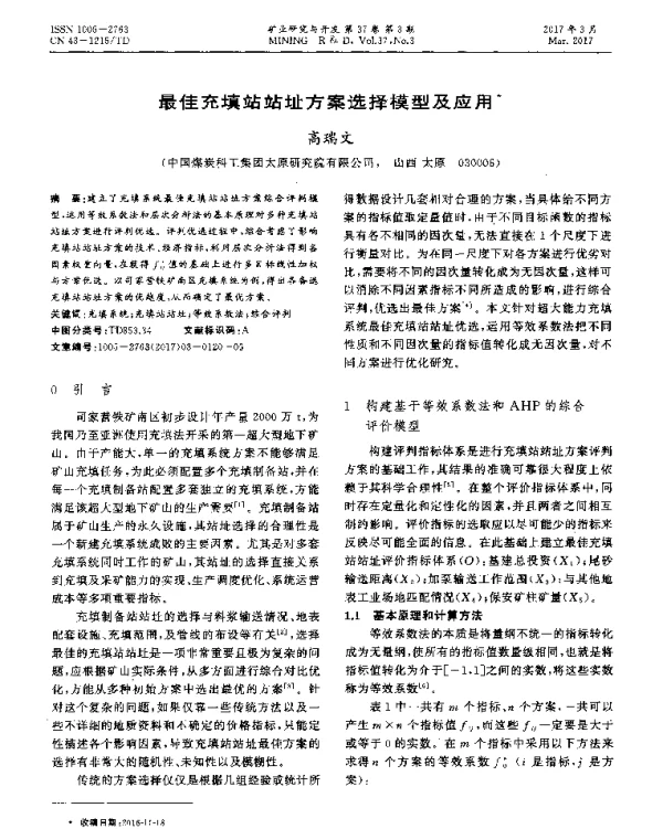 最佳充填站站址方案选择模型及应用