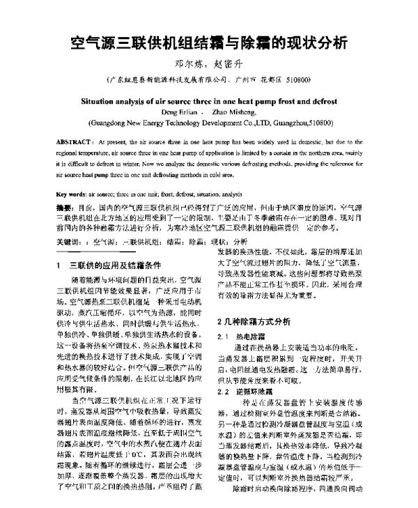 空气源三联供机组结霜与除霜的现状分析