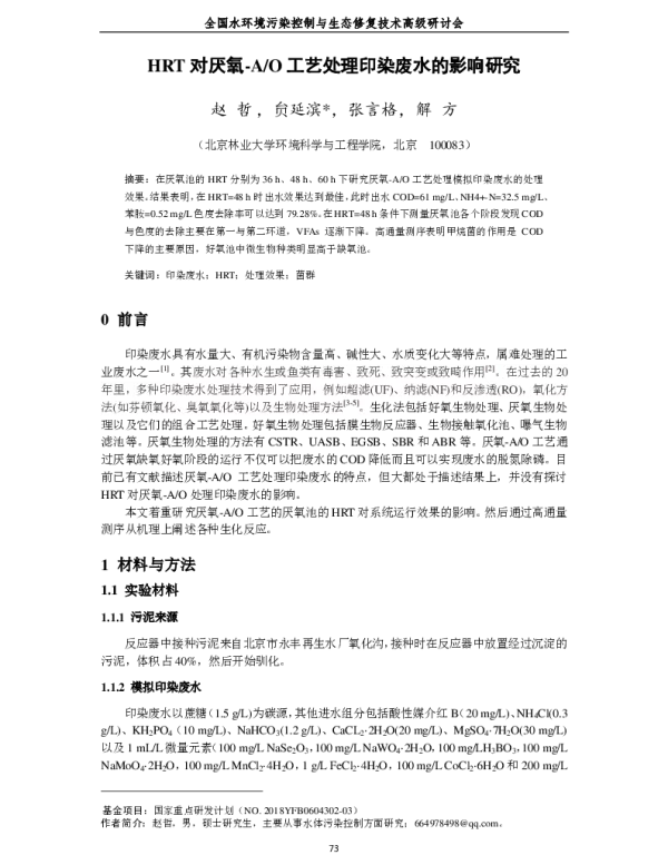 HRT对厌氧AO工艺处理印染废水的影响研究
