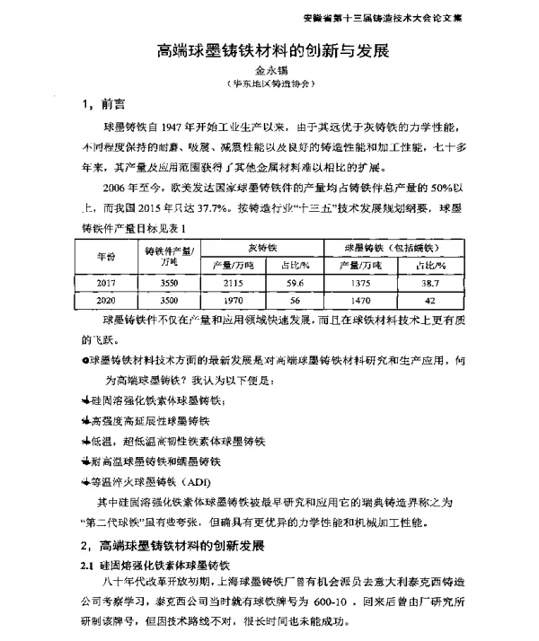 高端球墨铸铁材料的创新与发展