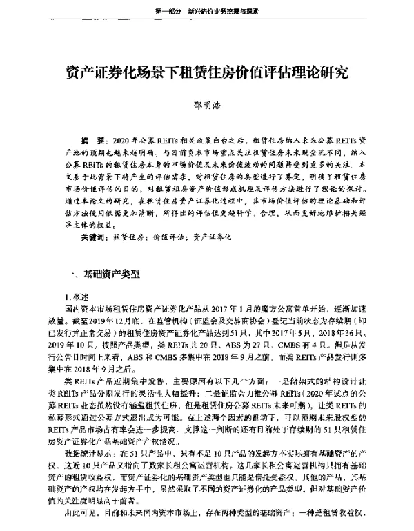 资产证券化场景下租赁住房价值评估理论研究