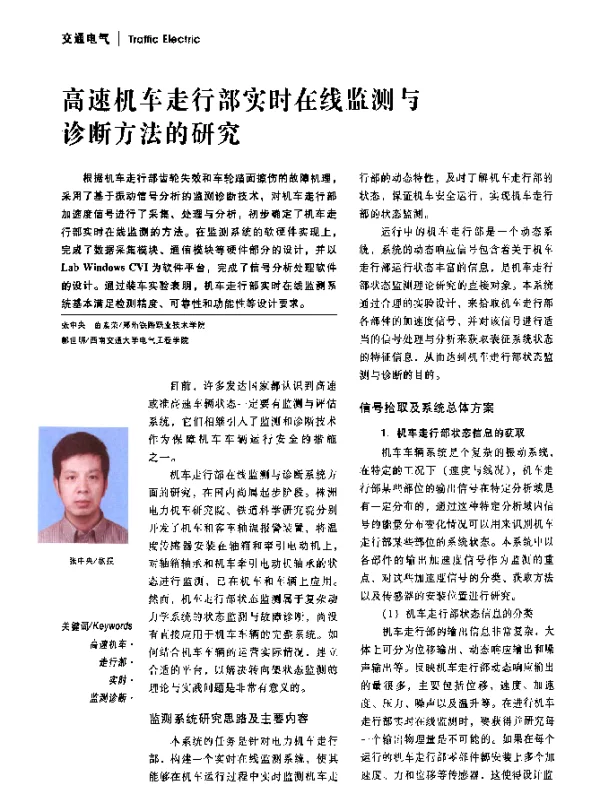 高速机车走行部实时在线监测与诊断方法的研究