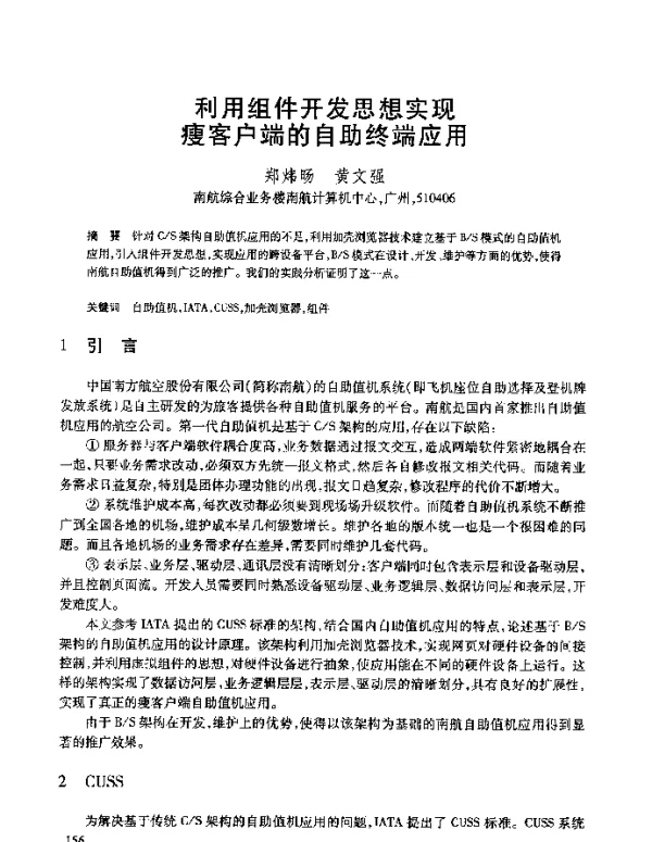 利用组件开发思想实现瘦客户端的自助终端应用