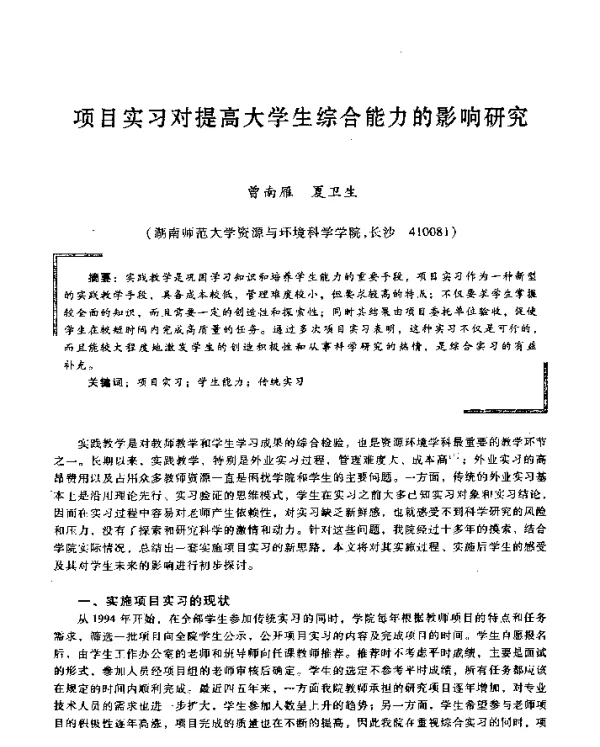 项目实习对提高大学生综合能力的影响研究