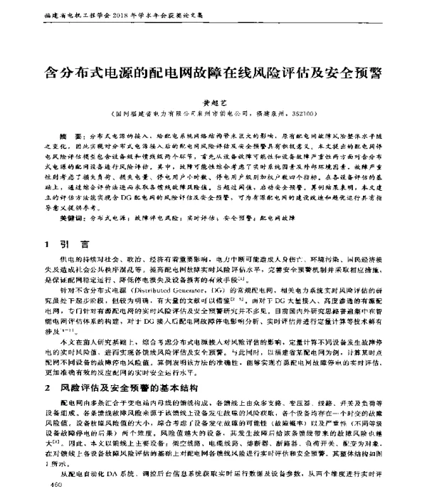 含分布式电源的配电网故障在线风险评估及安全预警