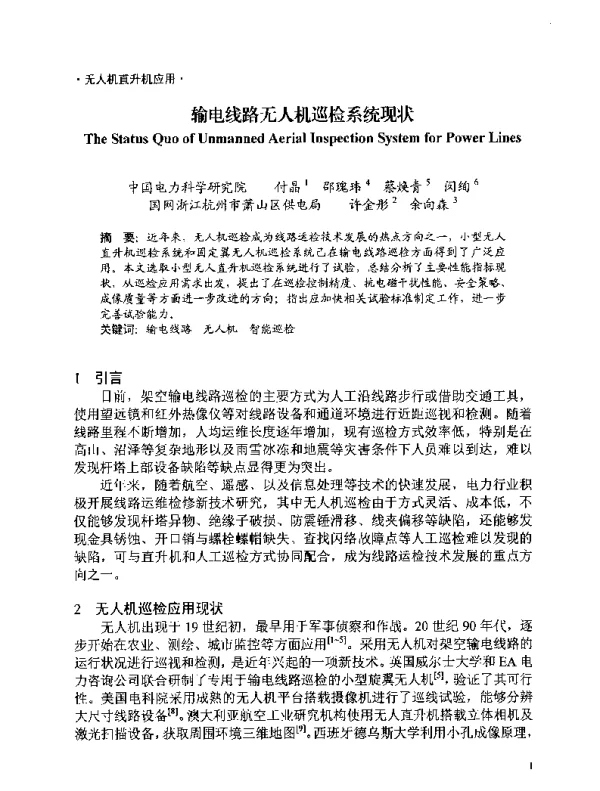 输电线路无人机巡检系统现状