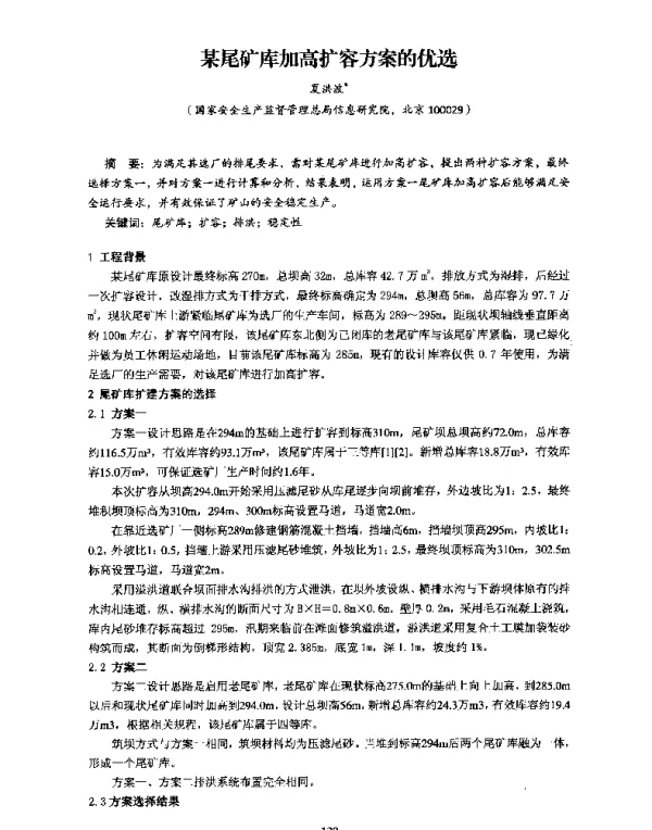 某尾矿库加高扩容方案的优选