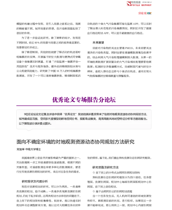 面向不确定环境的对地观测资源动态协同规划方法研究