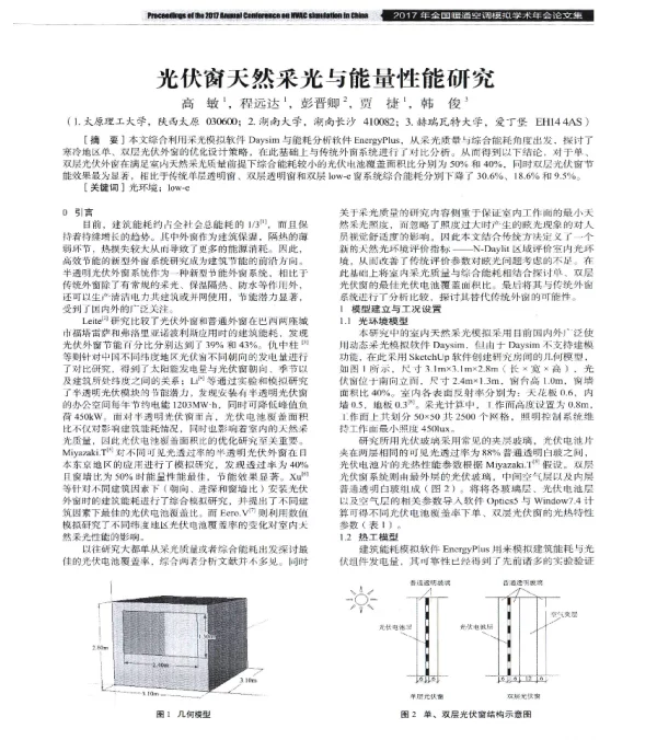 光伏窗天然采光与能量性能研究