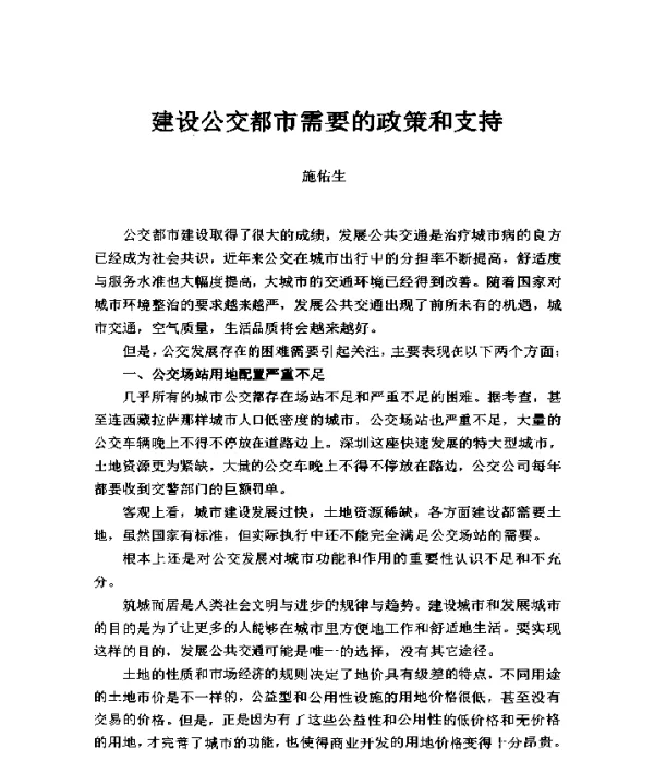 建设公交都市需要的政策和支持