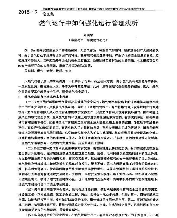 燃气运行中如何强化运行管理浅析