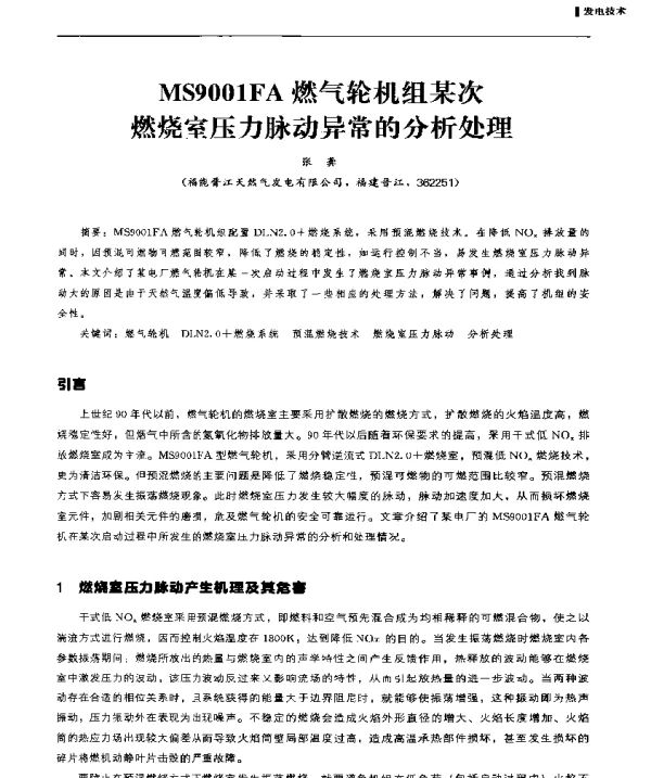 MS9001FA燃气轮机组某次燃烧室压力脉动异常的分析处理