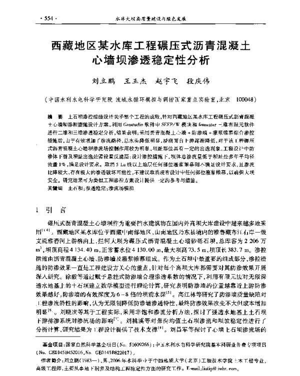 西藏地区某水库工程碾压式沥青混凝土心墙坝渗透稳定性分析