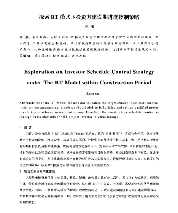 探索BT模式下投资方建设期进度控制策略